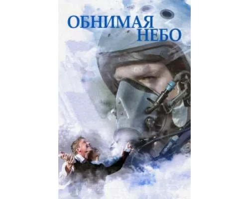 Обнимая небо  сериал смотреть
