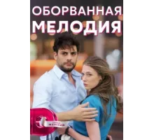 Оборванная мелодия ( 2018)