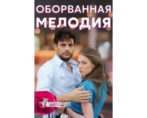 Оборванная мелодия  сериал смотреть