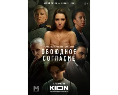 Обоюдное согласие сериал смотреть Обоюдное согласие сериал смотреть