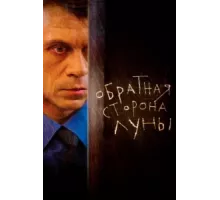 Обратная сторона Луны ( 2012)