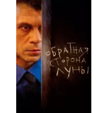 Обратная сторона Луны ( 2012)