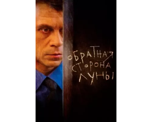 Обратная сторона Луны сериал смотреть Обратная сторона Луны сериал смотреть