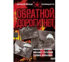 Обратной дороги нет ( 1970)