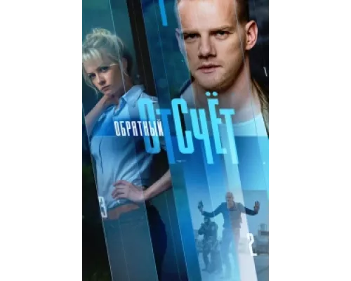 Обратный отсчёт сериал смотреть Обратный отсчёт сериал смотреть