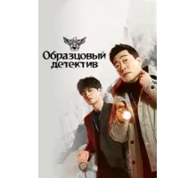 Образцовый детектив ( 2020)
