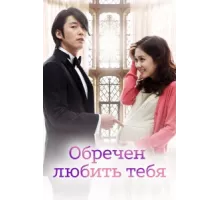 Обречён любить тебя ( 2014)