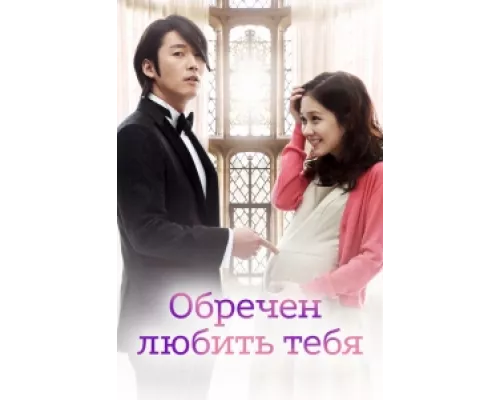 Обречён любить тебя сериал смотреть Обречён любить тебя сериал смотреть