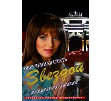 Обреченная стать звездой ( 2005)