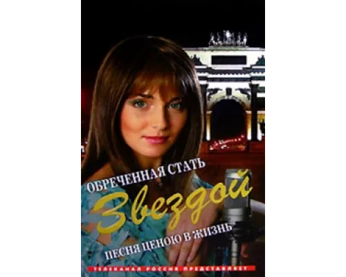 Обреченная стать звездой сериал смотреть Обреченная стать звездой сериал смотреть