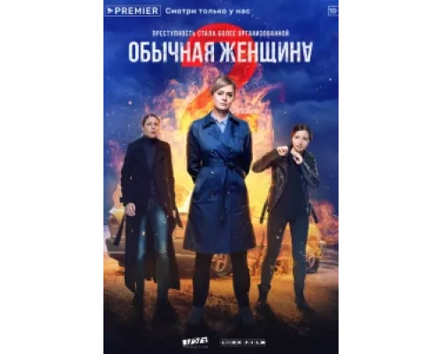 Обычная женщина сериал смотреть Обычная женщина сериал смотреть
