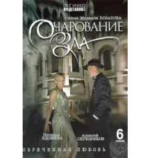 Очарование зла ( 2006)