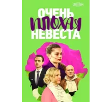 Очень плохая невеста ( 2021)