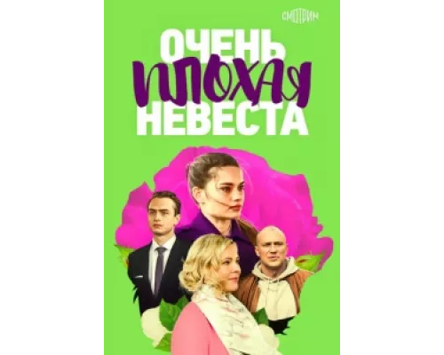 Очень плохая невеста сериал смотреть Очень плохая невеста сериал смотреть