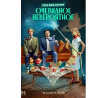 Очевидное невероятное ( 2024)