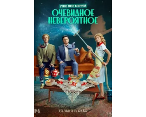 Очевидное невероятное сериал смотреть Очевидное невероятное сериал смотреть