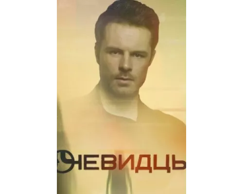Очевидцы сериал смотреть Очевидцы сериал смотреть