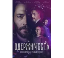 Одержимость ( 2024)