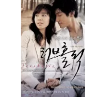 Одержимые любовью ( 2005)