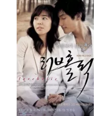 Одержимые любовью ( 2005)