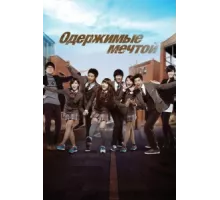 Одержимые мечтой ( 2011)