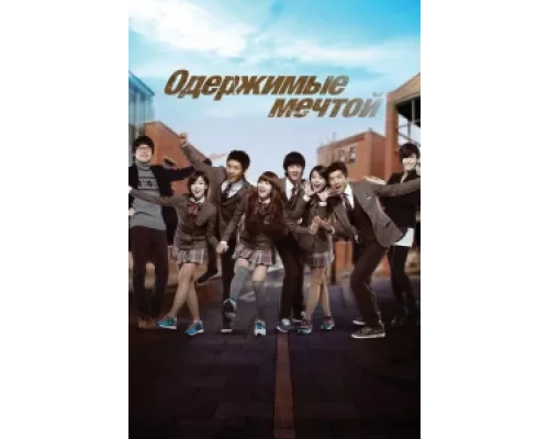Одержимые мечтой сериал смотреть Одержимые мечтой сериал смотреть