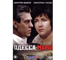 Одесса-мама ( 2012)