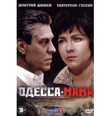 Одесса-мама ( 2012)
