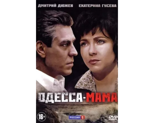 Одесса-мама  сериал смотреть