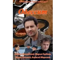 Одессит ( 2013)