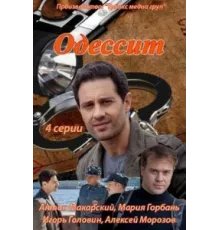 Одессит ( 2013)
