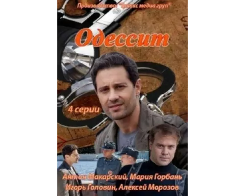 Одессит  сериал смотреть