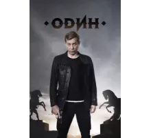 Один ( 2017)