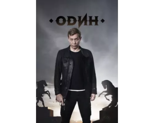 Один сериал смотреть Один сериал смотреть