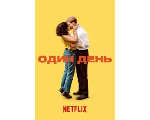 Один день  сериал смотреть