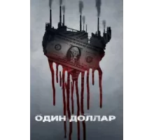Один доллар ( 2018)