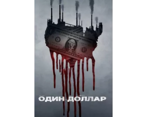 Один доллар сериал смотреть Один доллар сериал смотреть