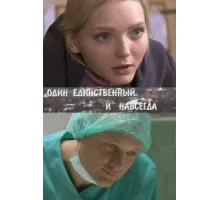 Один единственный и навсегда ( 2011)