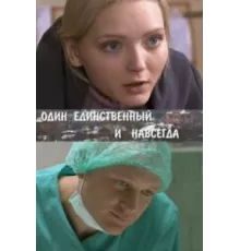 Один единственный и навсегда ( 2011)