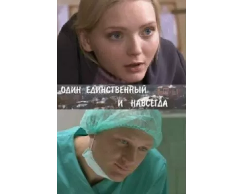 Один единственный и навсегда сериал смотреть Один единственный и навсегда сериал смотреть