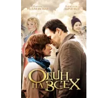 Один на всех ( 2012)