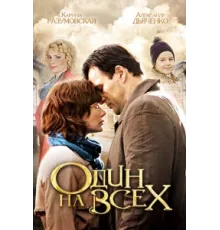 Один на всех ( 2012)