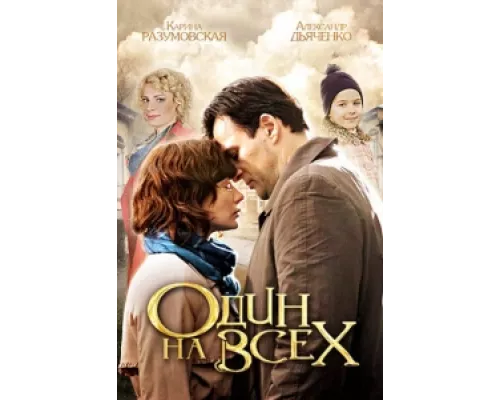 Один на всех сериал смотреть Один на всех сериал смотреть
