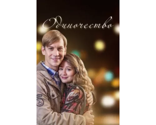 Одиночество  сериал смотреть