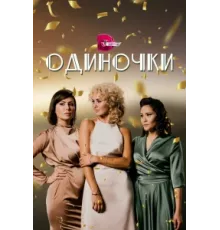 Одиночки ( 2023)