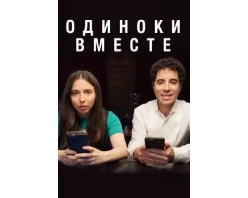 Одиноки вместе  сериал смотреть