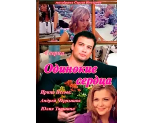 Одинокие сердца сериал смотреть Одинокие сердца сериал смотреть