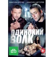 Одинокий волк ( 2012)