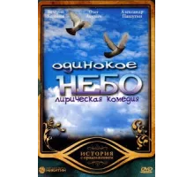 Одинокое небо ( 2004)
