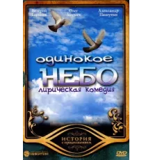 Одинокое небо ( 2004)